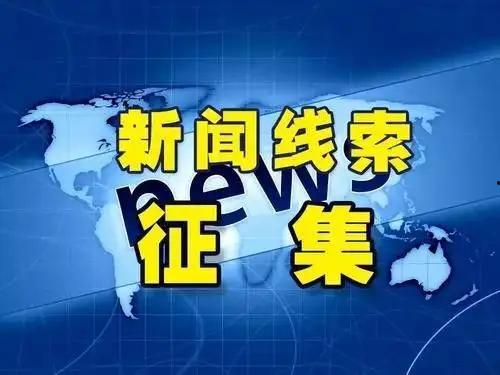 新闻线索哪个媒体敢爆料,哪家媒体勇敢曝光重大新闻线索？